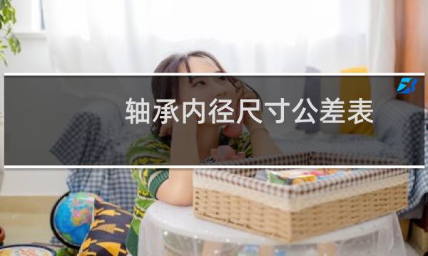 轴承内径尺寸公差表