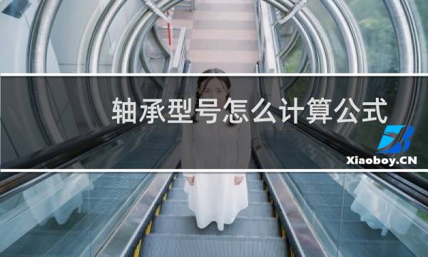 轴承型号怎么计算公式