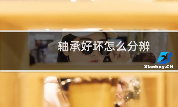 轴承好坏怎么分辨