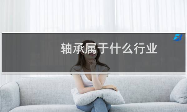 轴承属于什么行业