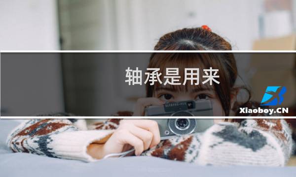 轴承是用来