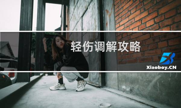 轻伤调解攻略