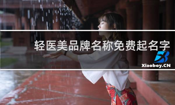 轻医美品牌名称免费起名字