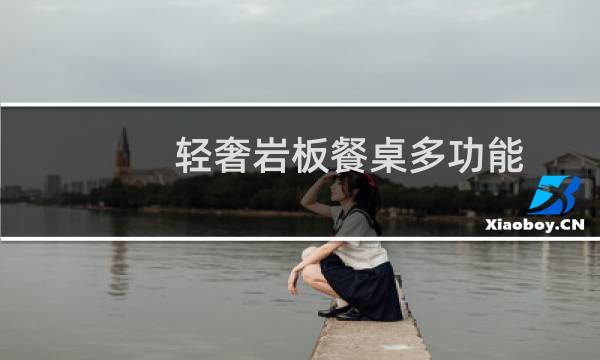 轻奢岩板餐桌多功能