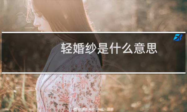 轻婚纱是什么意思