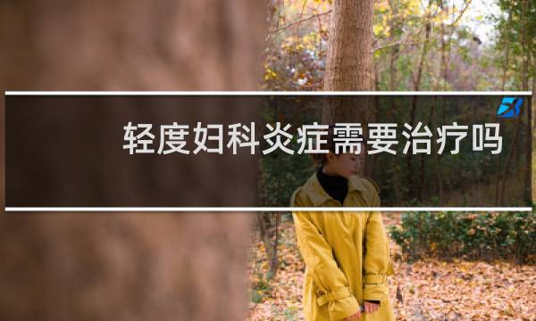 轻度妇科炎症需要治疗吗