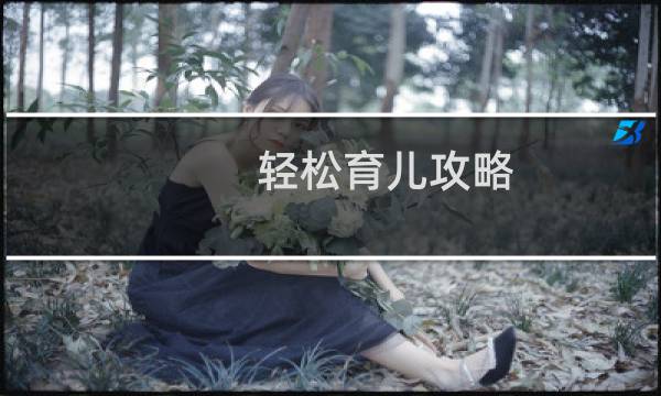 轻松育儿攻略