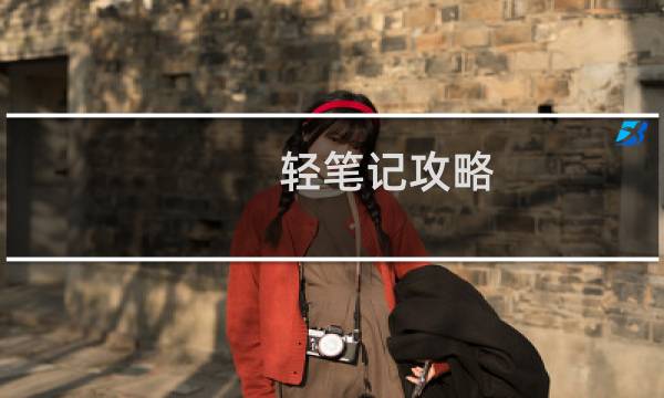 轻笔记攻略