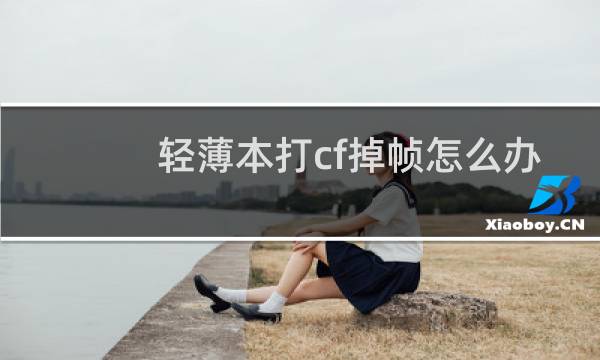 轻薄本打cf掉帧怎么办