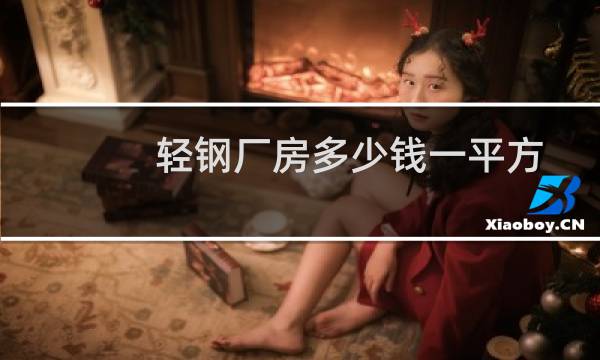 轻钢厂房多少钱一平方