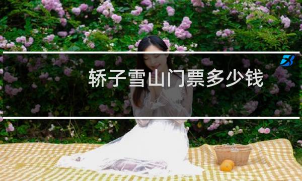 轿子雪山门票多少钱