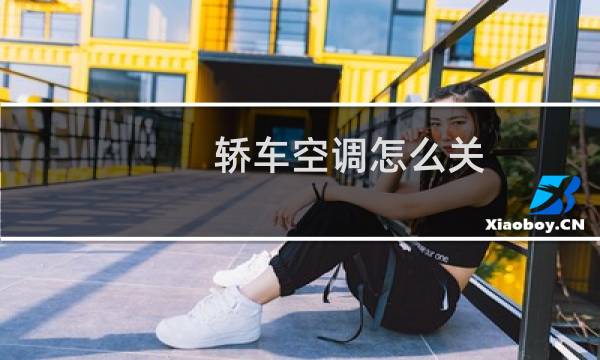 轿车空调怎么关