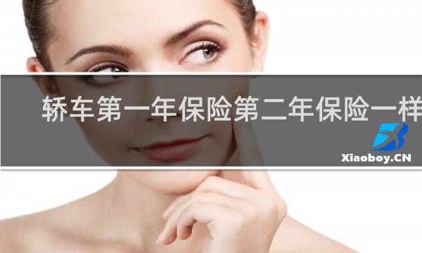 轿车第一年保险第二年保险一样吗
