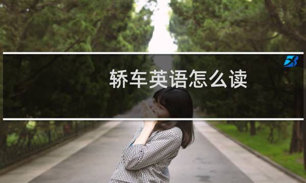 轿车英语怎么读