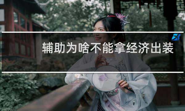 辅助为啥不能拿经济出装