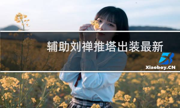 辅助刘禅推塔出装最新