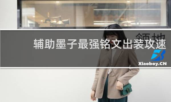 辅助墨子最强铭文出装攻速