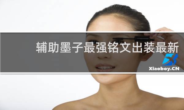 辅助墨子最强铭文出装最新