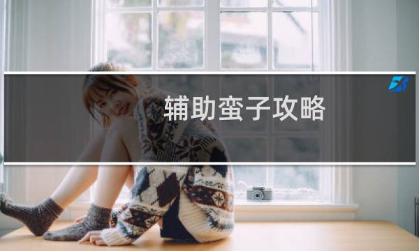 辅助蛮子攻略