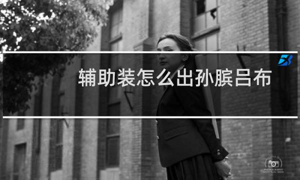 辅助装怎么出孙膑吕布