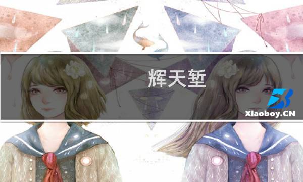 辉天堑 攻略