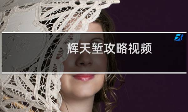 辉天堑攻略视频