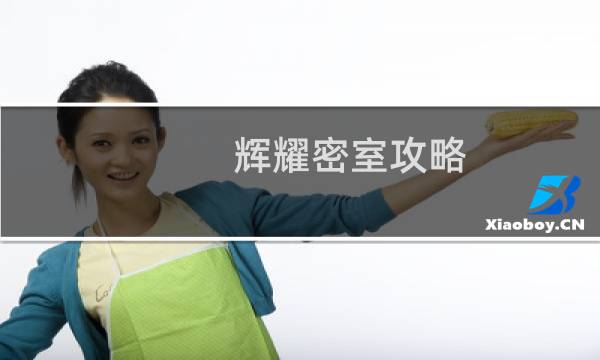 辉耀密室攻略