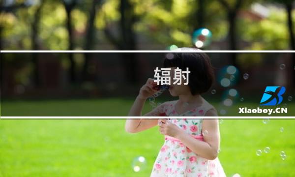 辐射 新手攻略