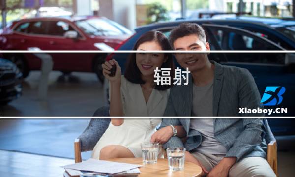 辐射 dlc攻略