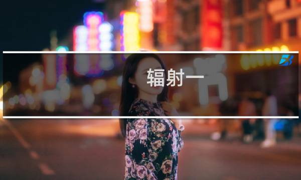 辐射一 攻略视频攻略