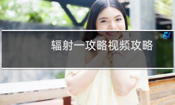 辐射一攻略视频攻略