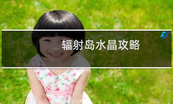 辐射岛水晶攻略