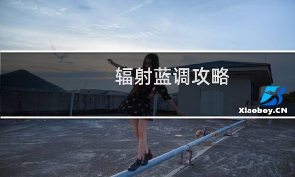 辐射蓝调攻略