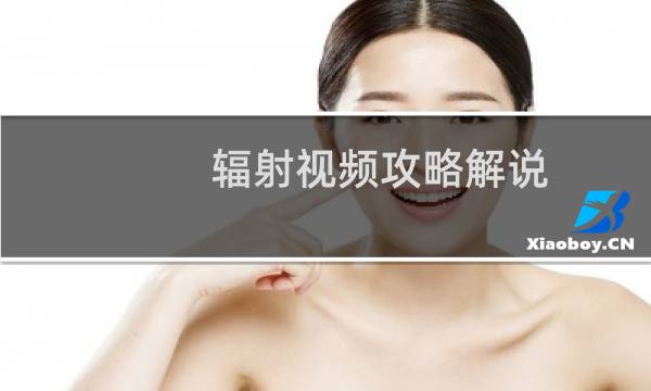 辐射视频攻略解说