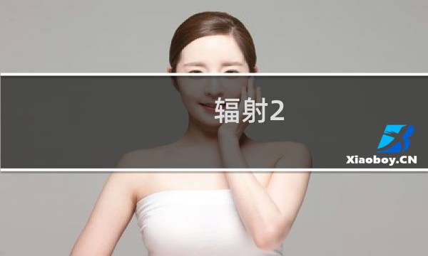 辐射2 赚钱攻略