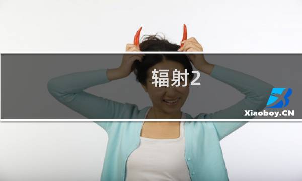 辐射2 bt 攻略