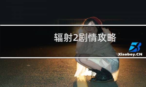 辐射2剧情攻略