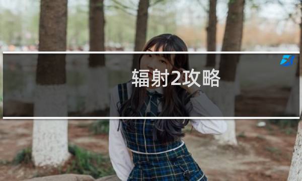 辐射2攻略