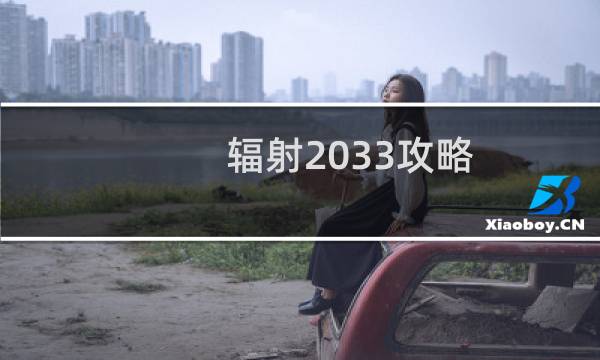 辐射2033攻略