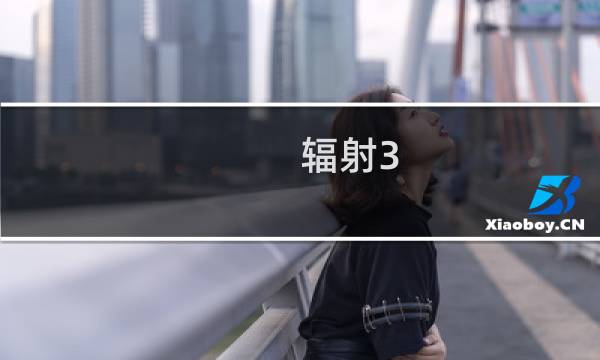 辐射3 攻略 dlc