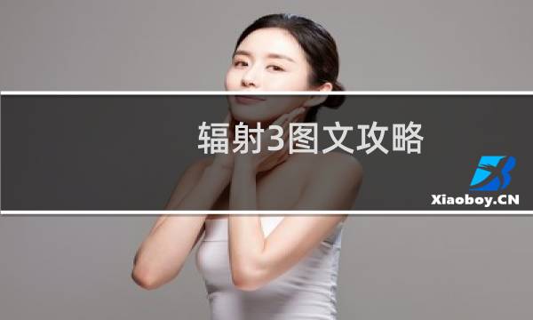 辐射3图文攻略