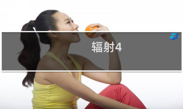 辐射4 同性攻略