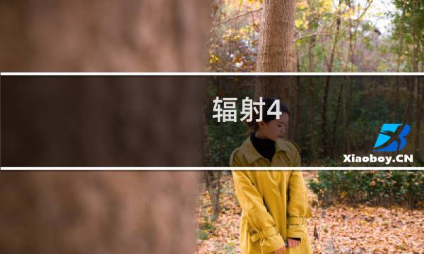 辐射4 收集攻略视频攻略