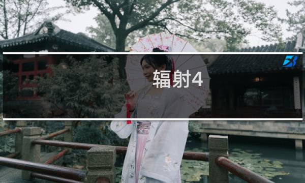 辐射4 收集攻略