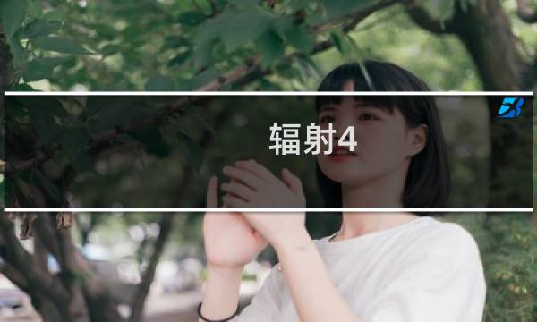 辐射4 攻略流程