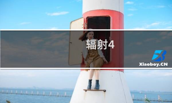 辐射4 辐射4攻略