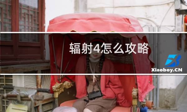 辐射4怎么攻略