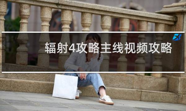 辐射4攻略主线视频攻略