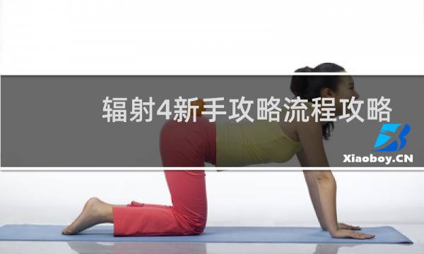 辐射4新手攻略流程攻略