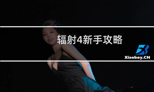 辐射4新手攻略